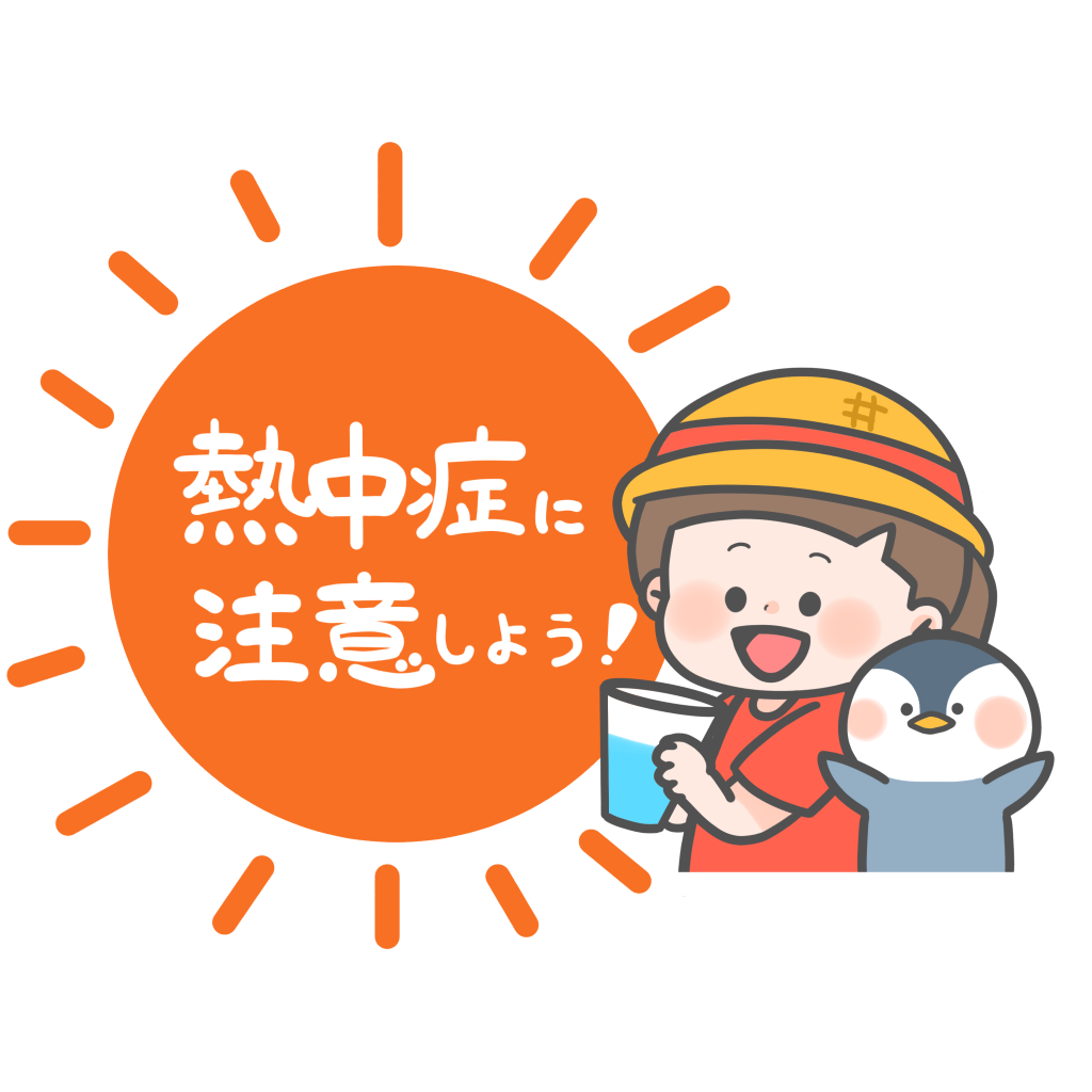 熱中症対策